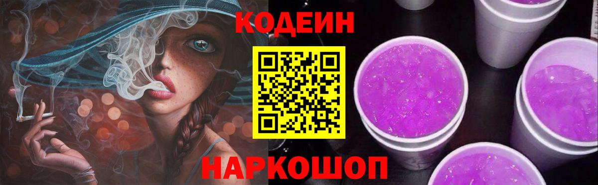 Кодеин напиток Lean (лин)  Кодеиновый сироп Lean Purple Drank  Вход с VPN  Кизляр 